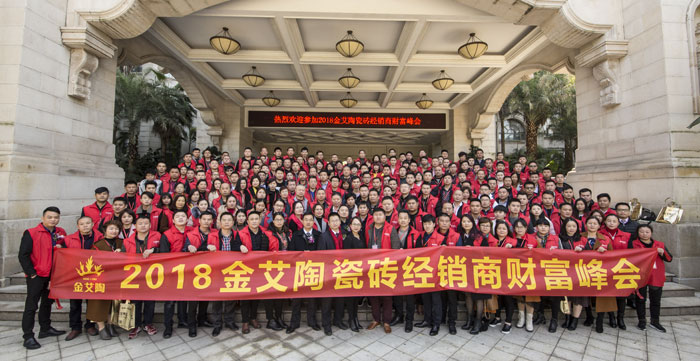 金艾陶瓷磚“大格局·大趨勢·大變革”2018年度經銷商峰會圓滿結束
