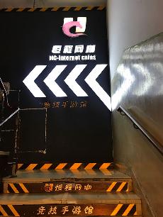 武夷山恒程網(wǎng)咖